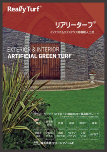 リアリーターフ® 高機能人工芝