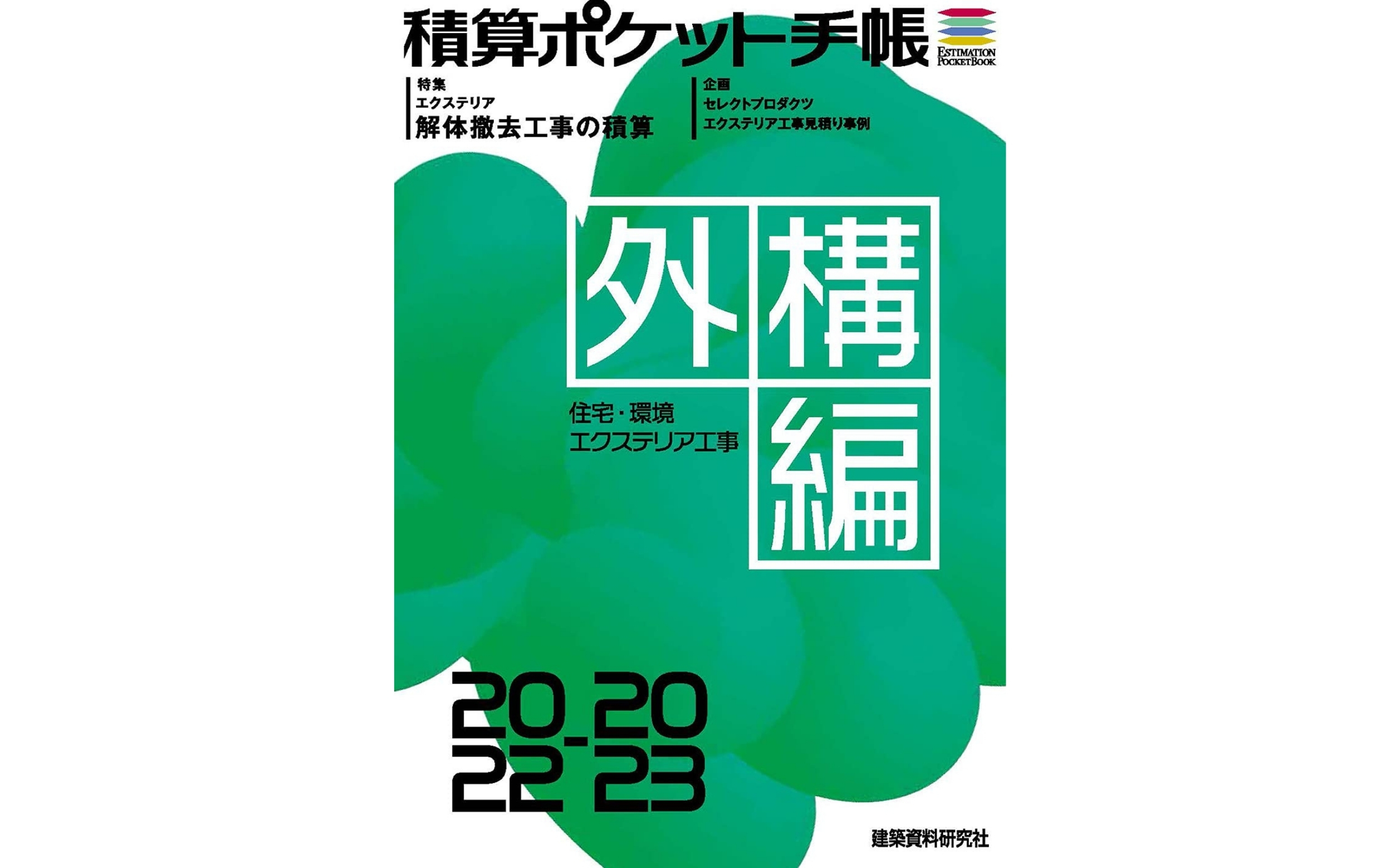 積算ポケット手帳 外構編2022-2023