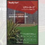 リアリーターフ® 高機能人工芝