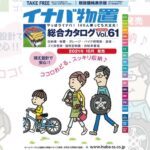 イナバ物置総合カタログ Vol.61 2021