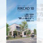 3次元CADシステムの最新バージョン　RIKCAD10