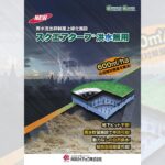 雨水流出抑制屋上緑化施設 スクエアターフ洪水無用