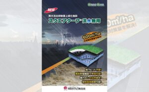 雨水流出抑制屋上緑化施設 スクエアターフ洪水無用