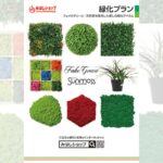 みはしショップ　緑化プラン