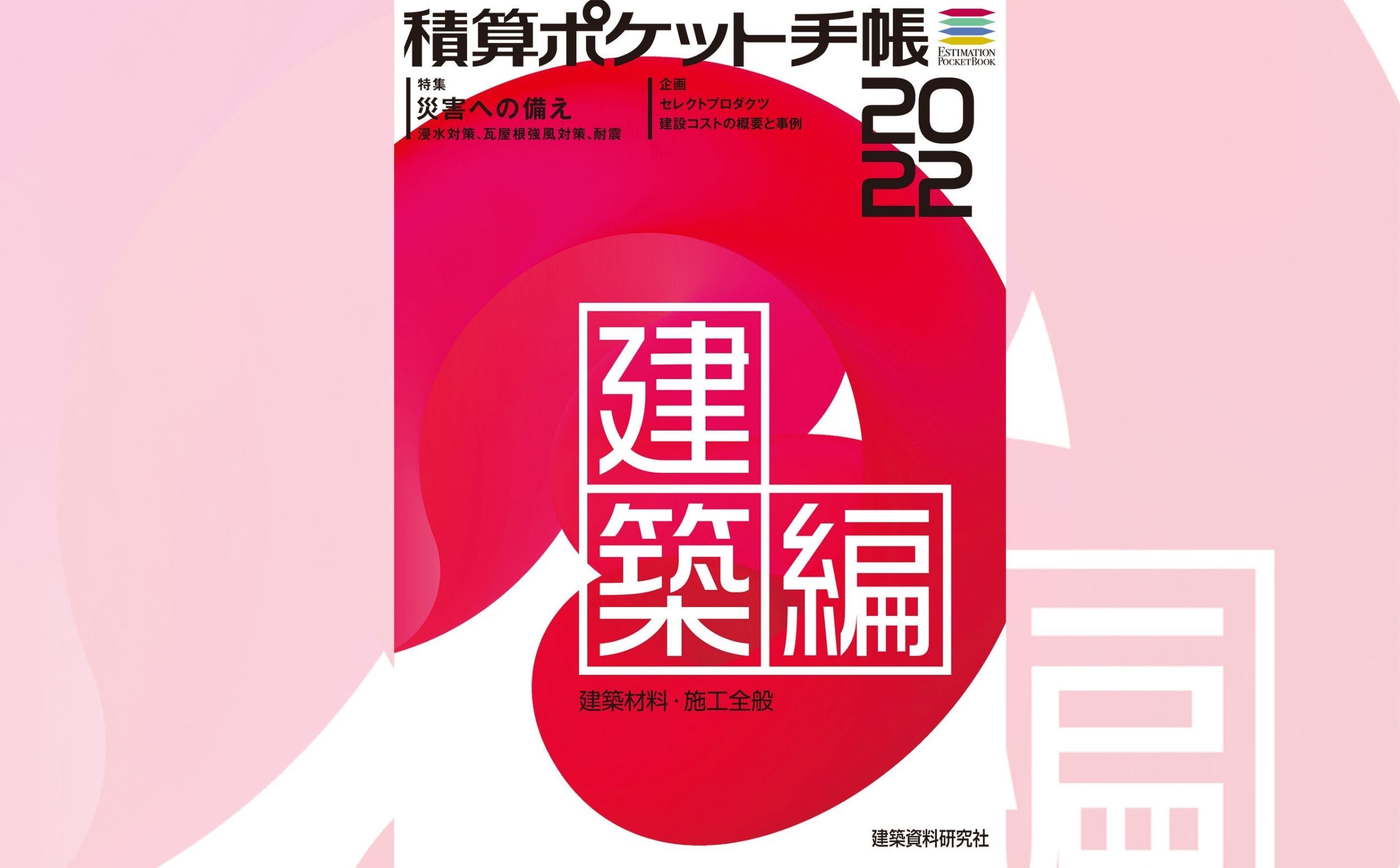 積算ポケット手帳 建築編2023