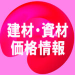 住宅用建材・設備のメーカー希望小売価格を値上げ／LIXIL