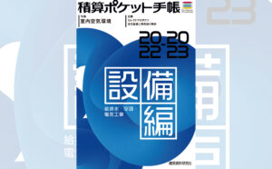 積算ポケット手帳　設備編2022-2023