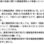 屋根の改修に関する建築基準法上の取扱いについて技術的助言を通知／国土交通省