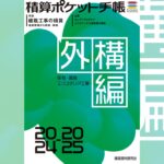 積算ポケット手帳　外構編2024-2025