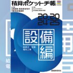 積算ポケット手帳　設備編2024-2025