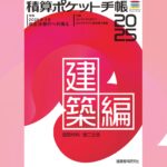 【建築編】2025 広告掲載製品情報