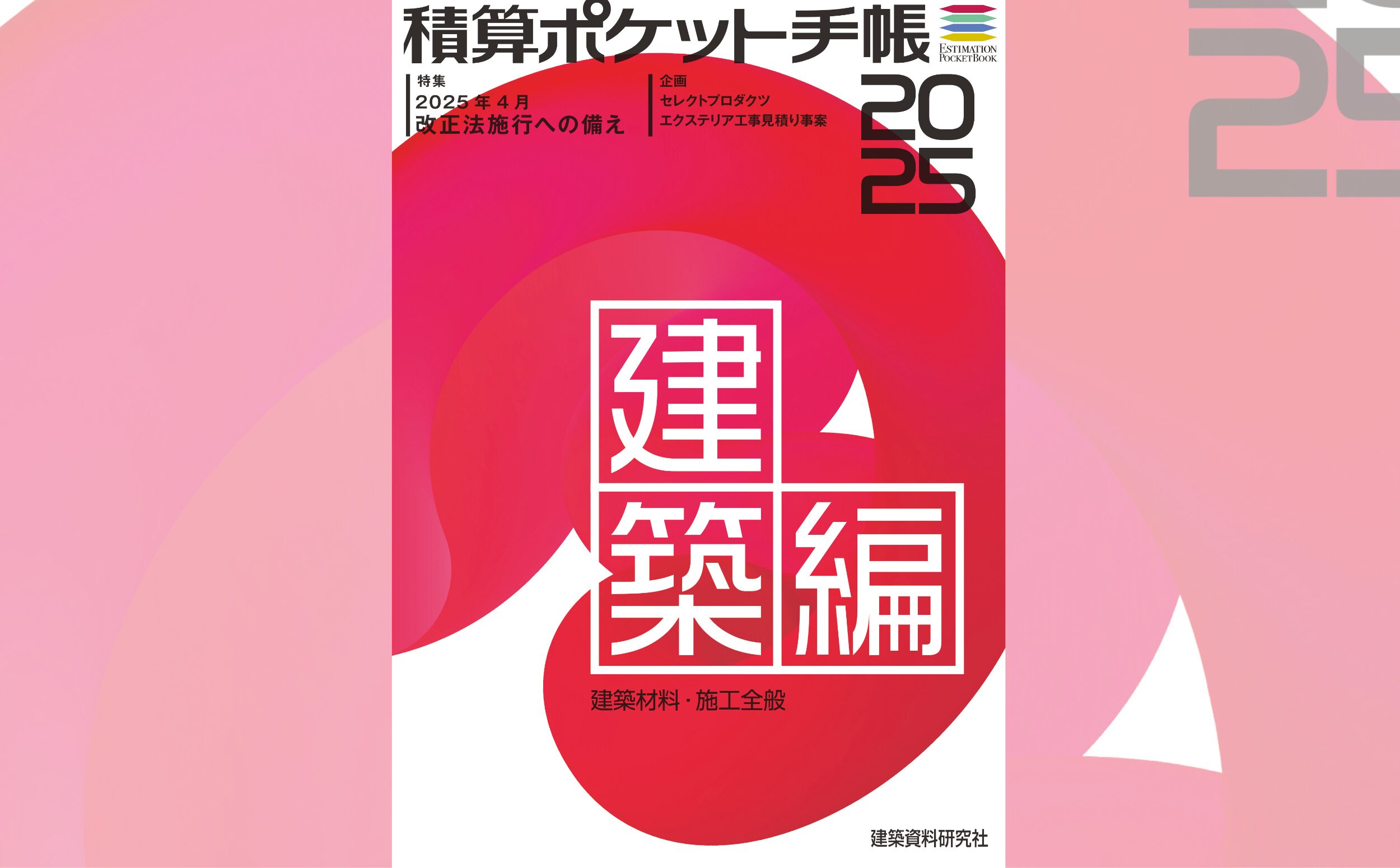 楽天ブックス: 積算ポケット手帳 建築編2025 - 建築資料研究社