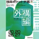 積算ポケット手帳　外構編2026-2027