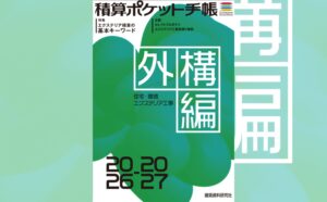積算ポケット手帳　外構編2026-2027