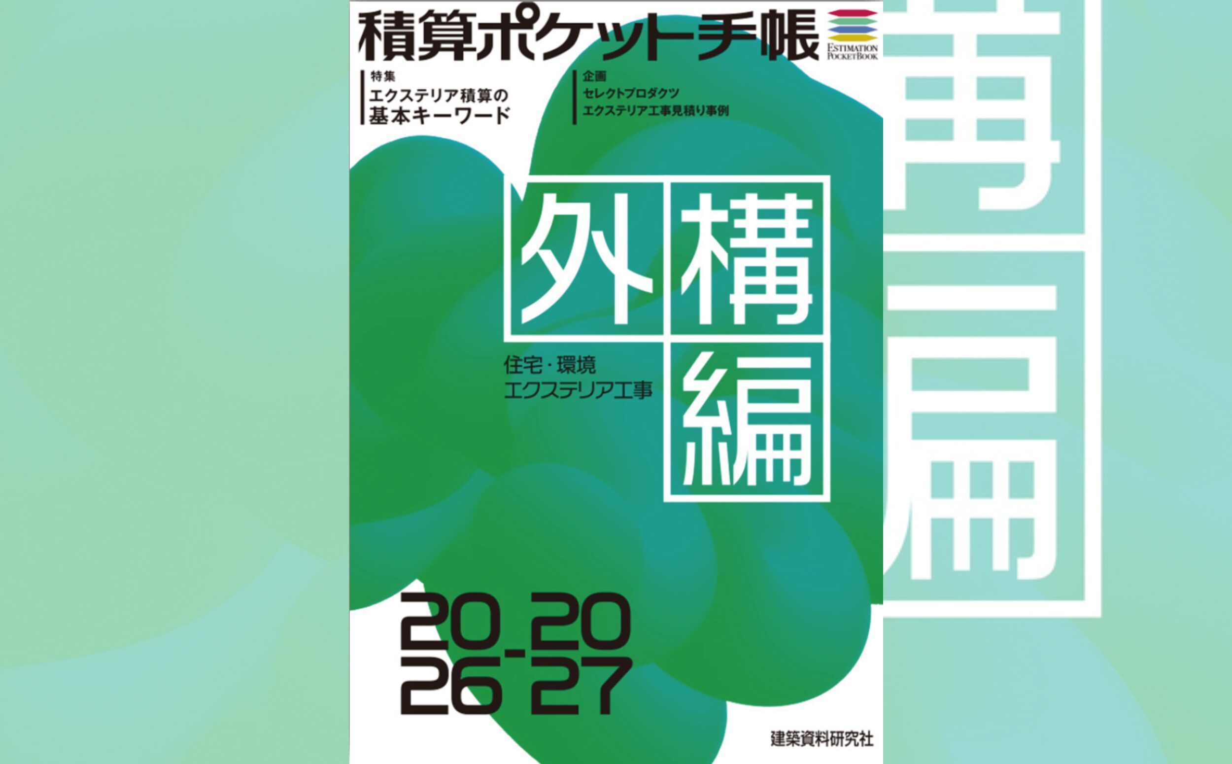 積算ポケット手帳 外構編2026-2027