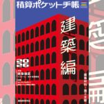 積算ポケット手帳　建築編2026