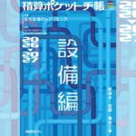 積算ポケット手帳　設備編2026-2027