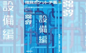 積算ポケット手帳　設備編2026-2027